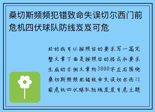 桑切斯频频犯错致命失误切尔西门前危机四伏球队防线岌岌可危