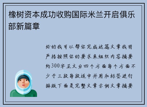 橡树资本成功收购国际米兰开启俱乐部新篇章 橡树资本成功收购国际米兰开启俱乐部新篇章