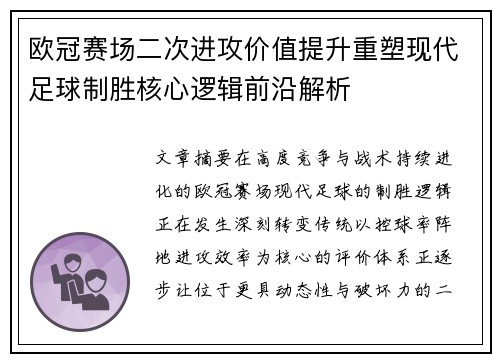 欧冠赛场二次进攻价值提升重塑现代足球制胜核心逻辑前沿解析 欧冠赛场二次进攻价值提升重塑现代足球制胜核心逻辑前沿解析