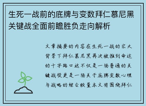 生死一战前的底牌与变数拜仁慕尼黑关键战全面前瞻胜负走向解析 生死一战前的底牌与变数拜仁慕尼黑关键战全面前瞻胜负走向解析
