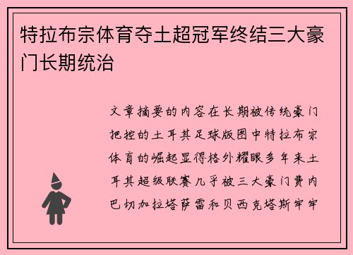 特拉布宗体育夺土超冠军终结三大豪门长期统治