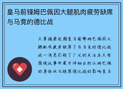 皇马前锋姆巴佩因大腿肌肉疲劳缺席与马竞的德比战