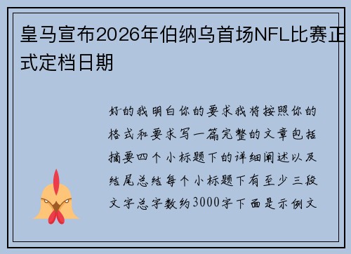 皇马宣布2026年伯纳乌首场NFL比赛正式定档日期 皇马宣布2026年伯纳乌首场NFL比赛正式定档日期