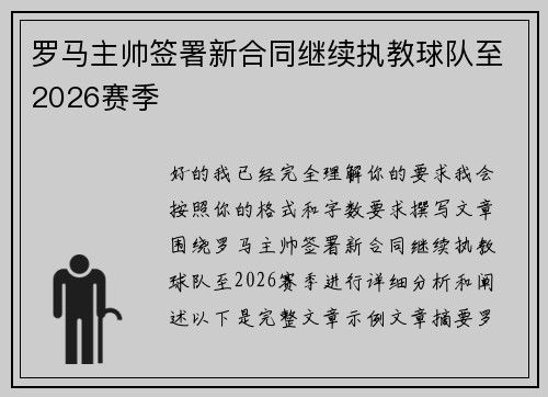 罗马主帅签署新合同继续执教球队至2026赛季