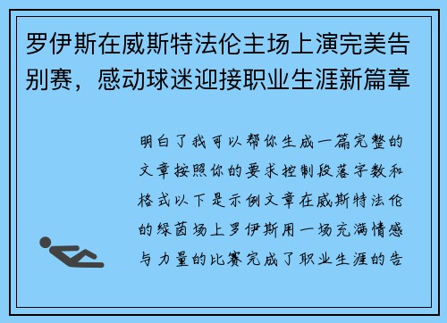 罗伊斯在威斯特法伦主场上演完美告别赛,感动球迷迎接职业生涯新篇章 罗伊斯在威斯特法伦主场上演完美告别赛,感动球迷迎接职业生涯新篇章