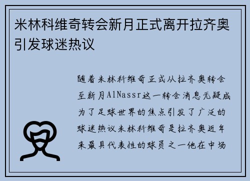 米林科维奇转会新月正式离开拉齐奥引发球迷热议