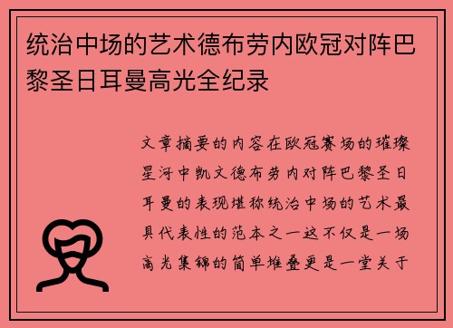 统治中场的艺术德布劳内欧冠对阵巴黎圣日耳曼高光全纪录