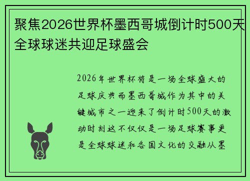 聚焦2026世界杯墨西哥城倒计时500天全球球迷共迎足球盛会 聚焦2026世界杯墨西哥城倒计时500天全球球迷共迎足球盛会