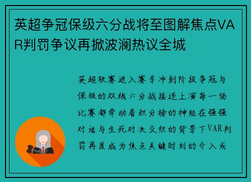 英超争冠保级六分战将至图解焦点VAR判罚争议再掀波澜热议全城