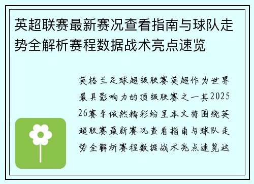英超联赛最新赛况查看指南与球队走势全解析赛程数据战术亮点速览
