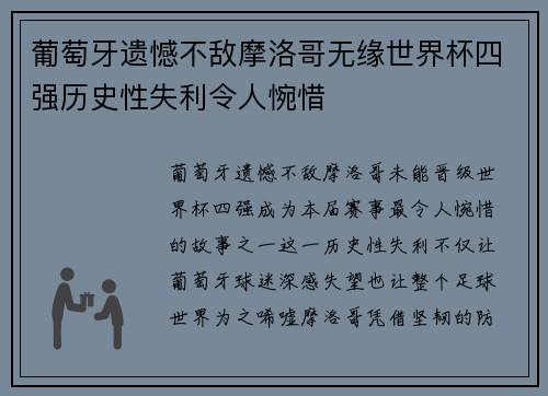 葡萄牙遗憾不敌摩洛哥无缘世界杯四强历史性失利令人惋惜 葡萄牙遗憾不敌摩洛哥无缘世界杯四强历史性失利令人惋惜