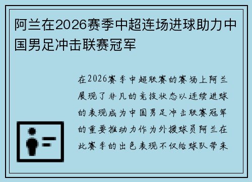 阿兰在2026赛季中超连场进球助力中国男足冲击联赛冠军 阿兰在2026赛季中超连场进球助力中国男足冲击联赛冠军
