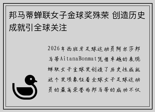 邦马蒂蝉联女子金球奖殊荣 创造历史成就引全球关注