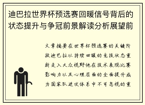 迪巴拉世界杯预选赛回暖信号背后的状态提升与争冠前景解读分析展望前瞻