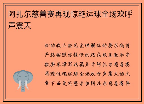 阿扎尔慈善赛再现惊艳运球全场欢呼声震天