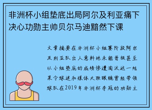 非洲杯小组垫底出局阿尔及利亚痛下决心功勋主帅贝尔马迪黯然下课 非洲杯小组垫底出局阿尔及利亚痛下决心功勋主帅贝尔马迪黯然下课