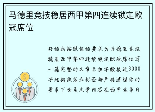 马德里竞技稳居西甲第四连续锁定欧冠席位 马德里竞技稳居西甲第四连续锁定欧冠席位