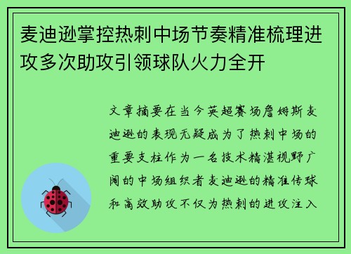 麦迪逊掌控热刺中场节奏精准梳理进攻多次助攻引领球队火力全开 麦迪逊掌控热刺中场节奏精准梳理进攻多次助攻引领球队火力全开