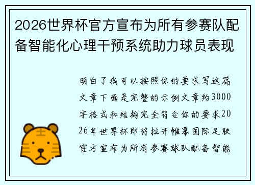 2026世界杯官方宣布为所有参赛队配备智能化心理干预系统助力球员表现