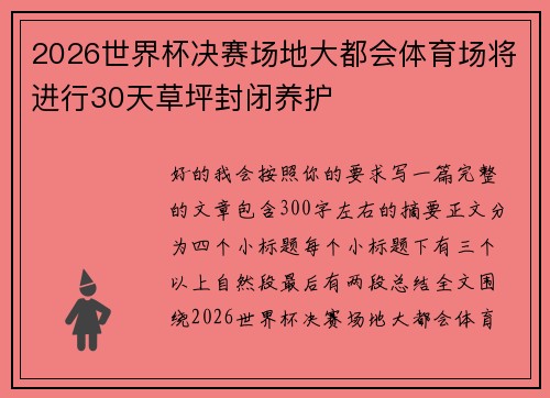 2026世界杯决赛场地大都会体育场将进行30天草坪封闭养护 2026世界杯决赛场地大都会体育场将进行30天草坪封闭养护