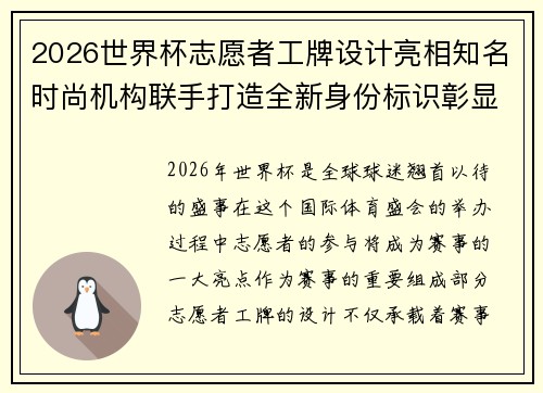 2026世界杯志愿者工牌设计亮相知名时尚机构联手打造全新身份标识彰显赛事风采