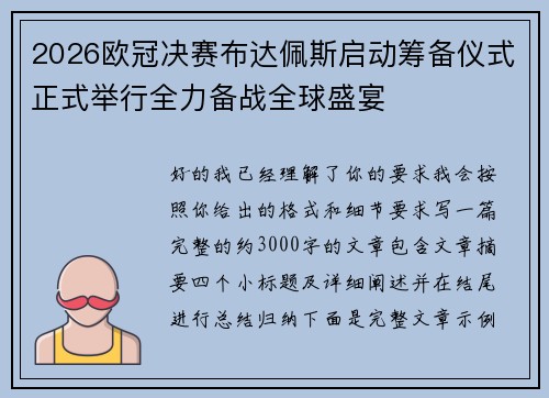 2026欧冠决赛布达佩斯启动筹备仪式正式举行全力备战全球盛宴 2026欧冠决赛布达佩斯启动筹备仪式正式举行全力备战全球盛宴