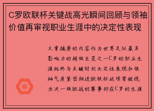 C罗欧联杯关键战高光瞬间回顾与领袖价值再审视职业生涯中的决定性表现