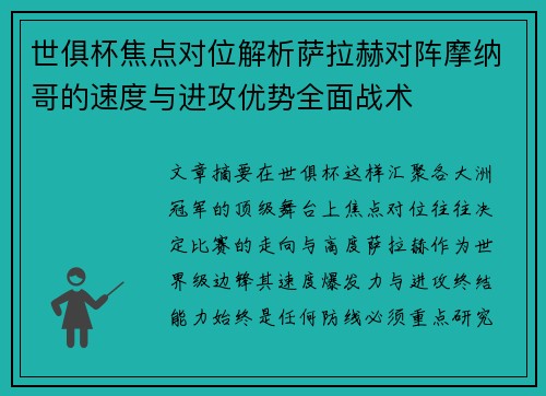世俱杯焦点对位解析萨拉赫对阵摩纳哥的速度与进攻优势全面战术 世俱杯焦点对位解析萨拉赫对阵摩纳哥的速度与进攻优势全面战术