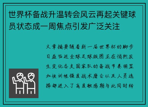 世界杯备战升温转会风云再起关键球员状态成一周焦点引发广泛关注