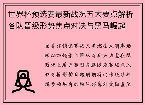 世界杯预选赛最新战况五大要点解析各队晋级形势焦点对决与黑马崛起