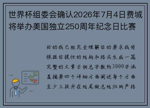 世界杯组委会确认2026年7月4日费城将举办美国独立250周年纪念日比赛