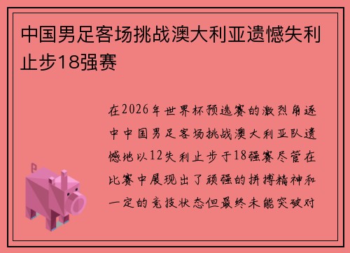 中国男足客场挑战澳大利亚遗憾失利止步18强赛