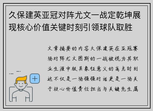 久保建英亚冠对阵尤文一战定乾坤展现核心价值关键时刻引领球队取胜