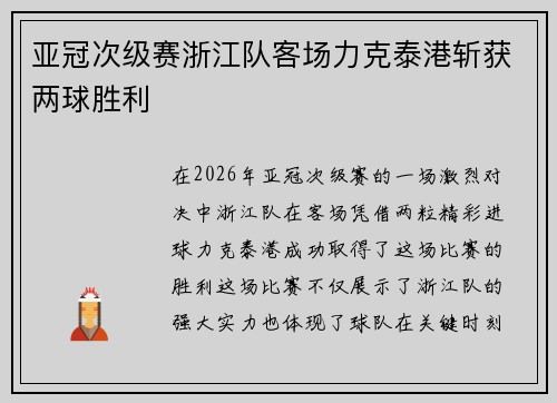 亚冠次级赛浙江队客场力克泰港斩获两球胜利