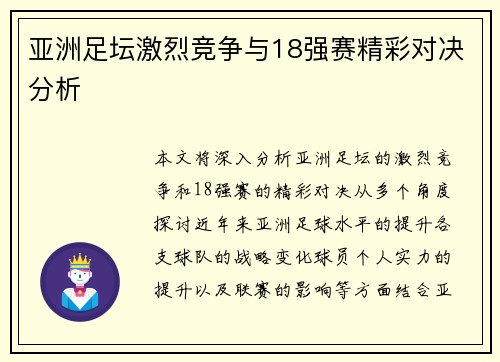 亚洲足坛激烈竞争与18强赛精彩对决分析 亚洲足坛激烈竞争与18强赛精彩对决分析