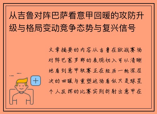 从吉鲁对阵巴萨看意甲回暖的攻防升级与格局变动竞争态势与复兴信号