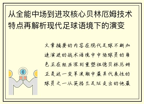 从全能中场到进攻核心贝林厄姆技术特点再解析现代足球语境下的演变
