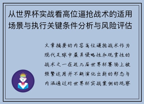 从世界杯实战看高位逼抢战术的适用场景与执行关键条件分析与风险评估