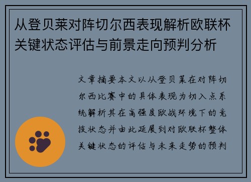 从登贝莱对阵切尔西表现解析欧联杯关键状态评估与前景走向预判分析 从登贝莱对阵切尔西表现解析欧联杯关键状态评估与前景走向预判分析