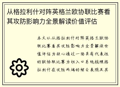 从格拉利什对阵英格兰欧协联比赛看其攻防影响力全景解读价值评估
