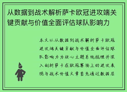 从数据到战术解析萨卡欧冠进攻端关键贡献与价值全面评估球队影响力