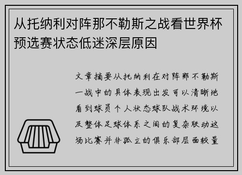 从托纳利对阵那不勒斯之战看世界杯预选赛状态低迷深层原因 从托纳利对阵那不勒斯之战看世界杯预选赛状态低迷深层原因