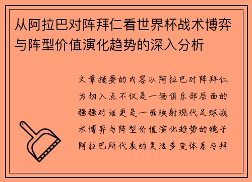 从阿拉巴对阵拜仁看世界杯战术博弈与阵型价值演化趋势的深入分析
