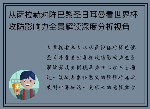 从萨拉赫对阵巴黎圣日耳曼看世界杯攻防影响力全景解读深度分析视角 从萨拉赫对阵巴黎圣日耳曼看世界杯攻防影响力全景解读深度分析视角