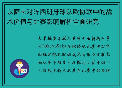 以萨卡对阵西班牙球队欧协联中的战术价值与比赛影响解析全面研究 以萨卡对阵西班牙球队欧协联中的战术价值与比赛影响解析全面研究