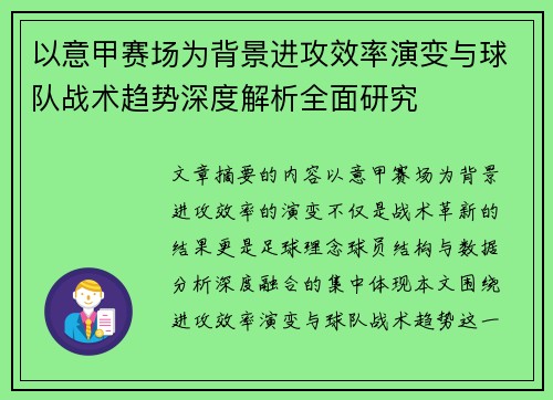 以意甲赛场为背景进攻效率演变与球队战术趋势深度解析全面研究
