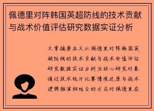 佩德里对阵韩国英超防线的技术贡献与战术价值评估研究数据实证分析