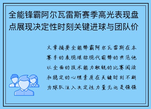全能锋霸阿尔瓦雷斯赛季高光表现盘点展现决定性时刻关键进球与团队价值