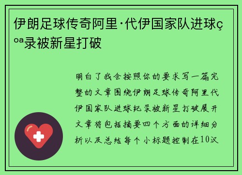 伊朗足球传奇阿里·代伊国家队进球纪录被新星打破