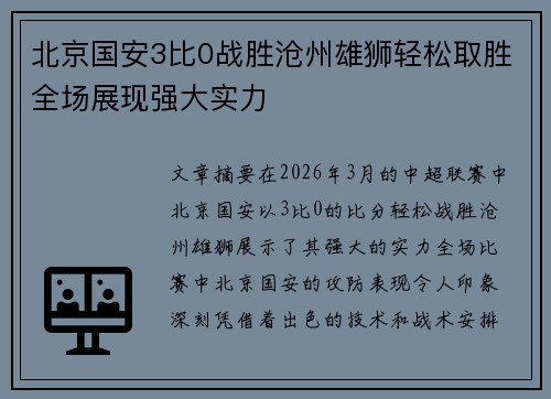 北京国安3比0战胜沧州雄狮轻松取胜全场展现强大实力